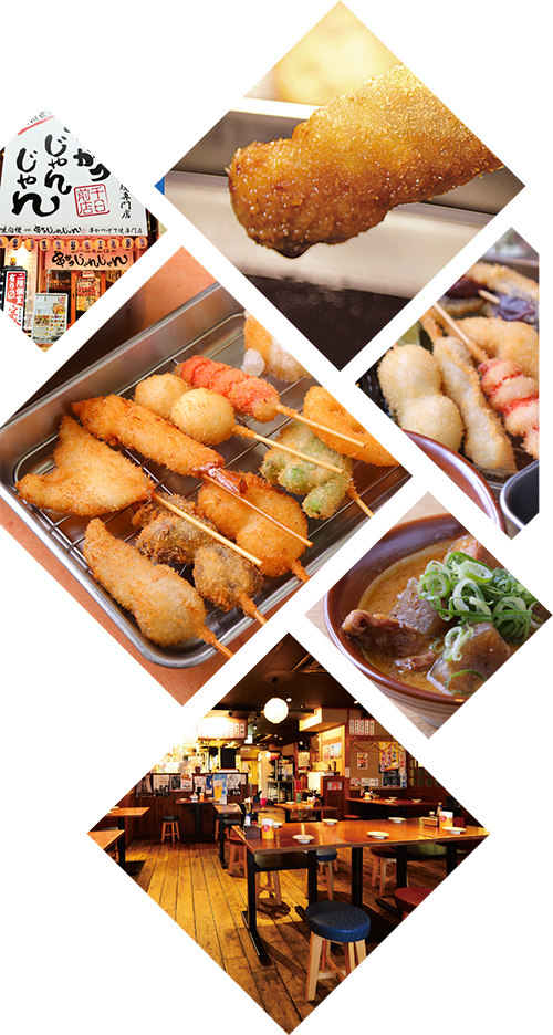新世界 本場の味は「大阪新世界 串かつ・どて焼専門店 串かつじゃんじゃん」で！