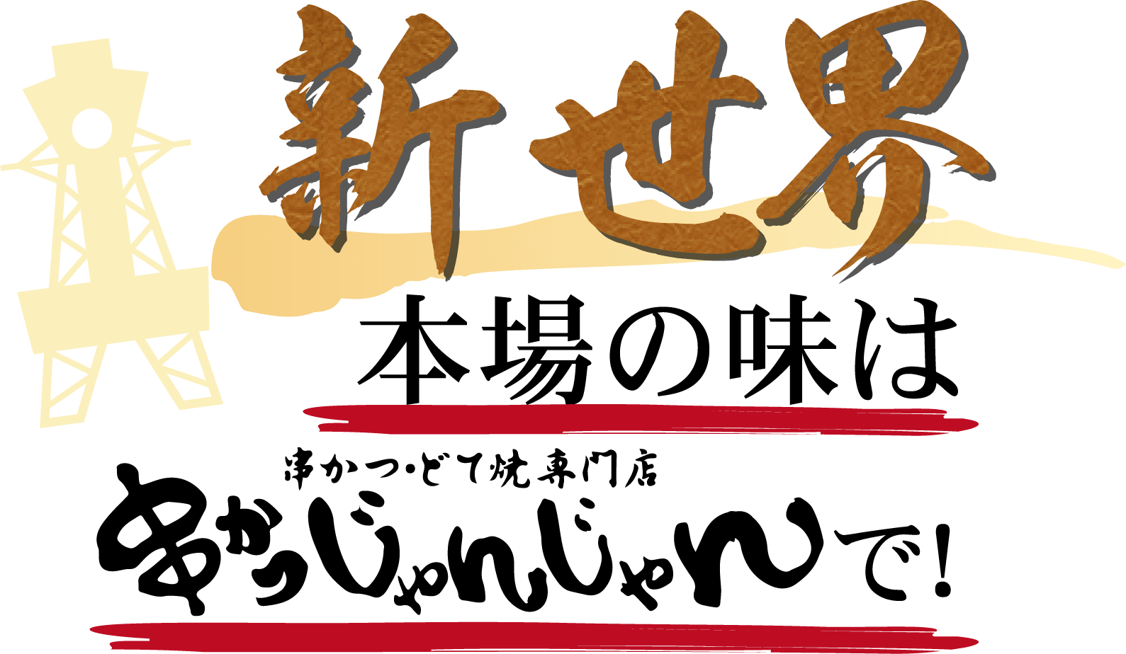新世界 本場の味は「大阪新世界 串かつ・どて焼専門店 串かつじゃんじゃん」で！