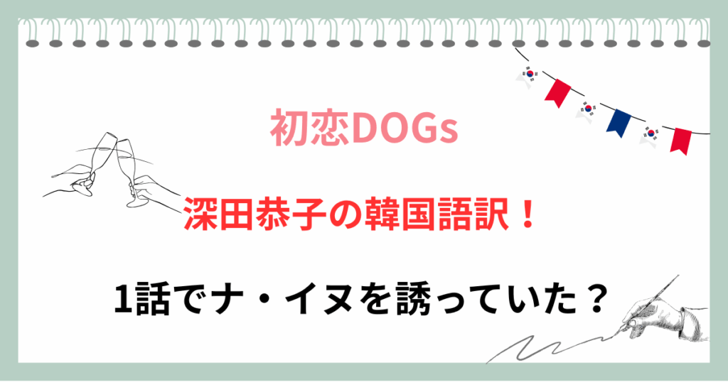 【初恋DOGs】深田恭子の韓国語訳！