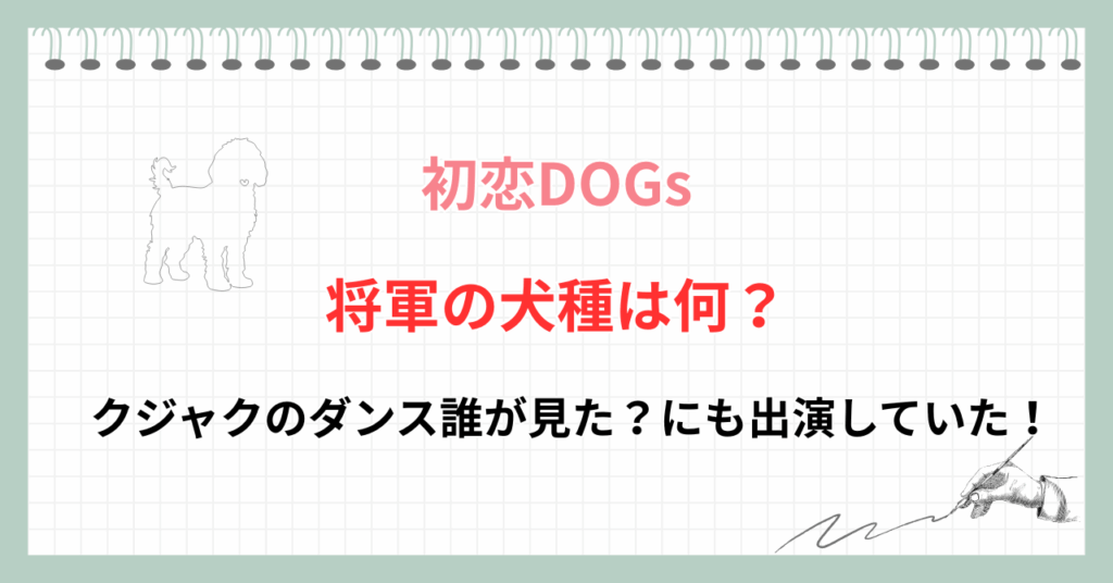 【初恋DOGs】将軍の犬種は？